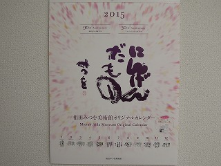 相田みつをさんカレンダー
