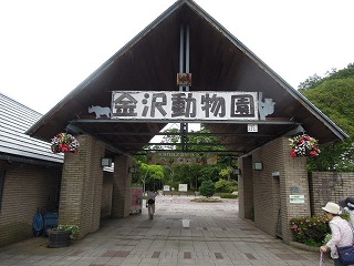 金沢自然動物園